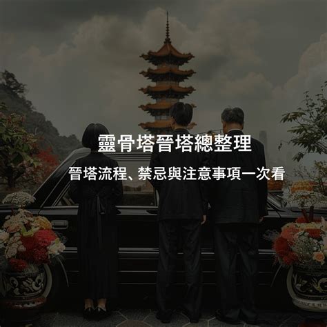 去靈骨塔注意事項